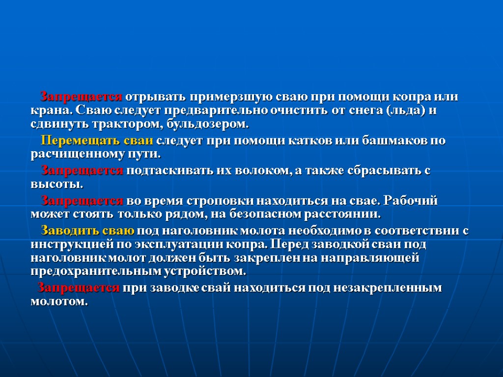 Запрещается отрывать примерзшую сваю при помощи копра или крана. Сваю следует предварительно очистить от